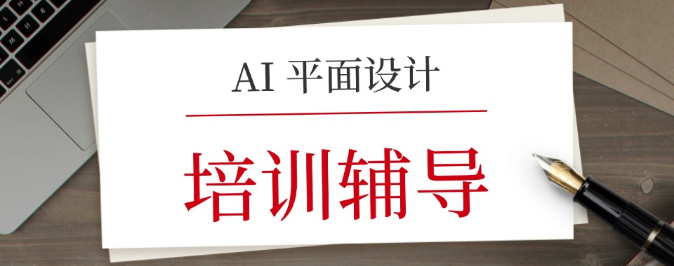 云南省三大排名好的AI平面设计培训学校2024名单更新一览